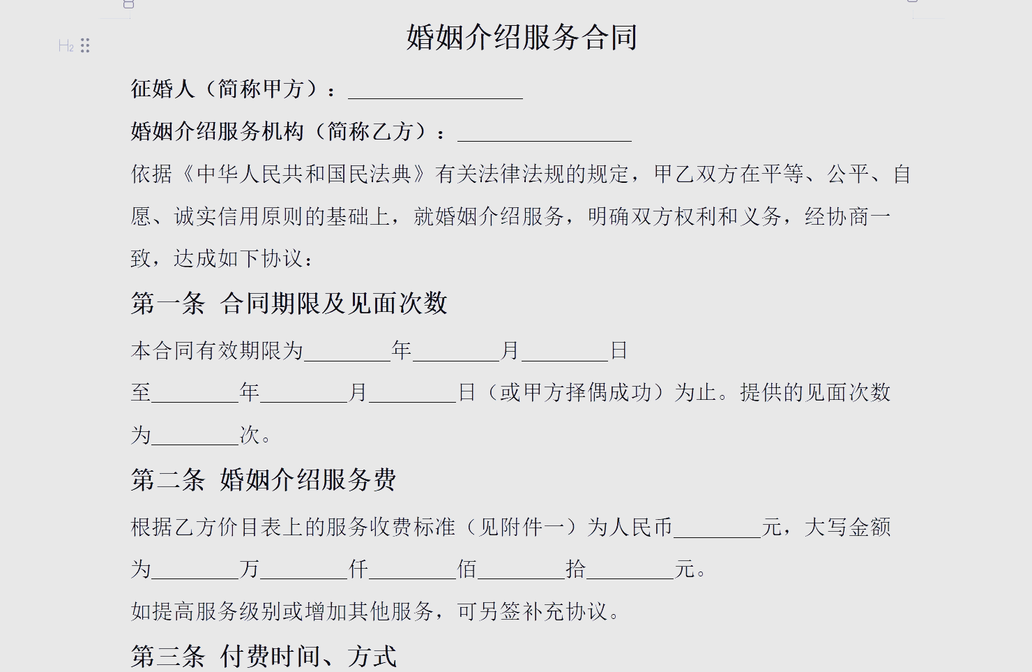 后悔莫及的婚姻介绍服务合同条款